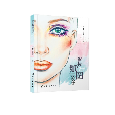 [M]彩妆纸图设计-9787122346834