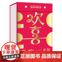 [ 正版书籍]欢喜 冯唐2020金句日历 2020年冯唐亲选金句日 12幅冯唐全新书法 烫金封面+专
