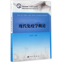 [M]现代免疫学概论-9787030523457