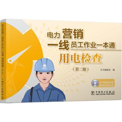 电力营销一线员工作业一本通用电检查(第二版)