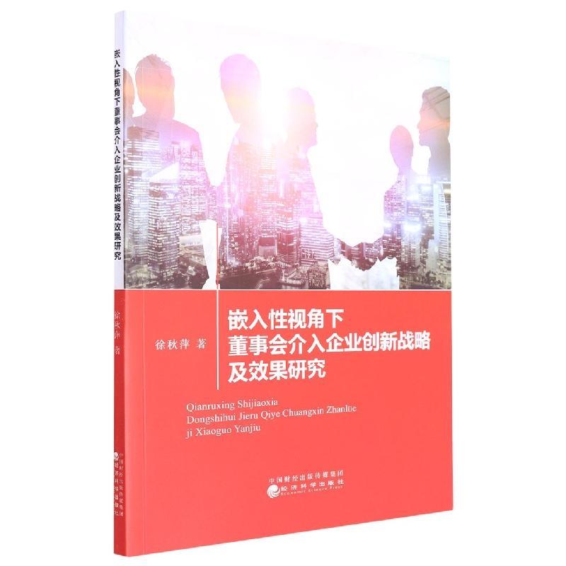 正版新书]嵌入 视角下董事会介入企业创新战略及效果研究徐秋萍|