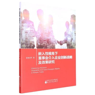 正版新书]嵌入 视角下董事会介入企业创新战略及效果研究徐秋萍|