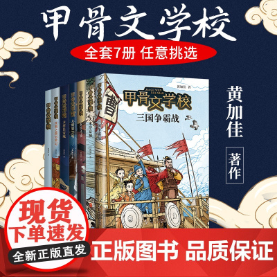 全套7册甲骨文学校黄加佳著作三国争霸战大宋汴京城大秦兵马俑大唐长安城大明紫禁城趣味中国历史故事三四五六年级小学生课外阅读