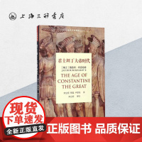 君士坦丁大帝时代 雅各布·布克哈特 著 上海三联书店 9787542657589