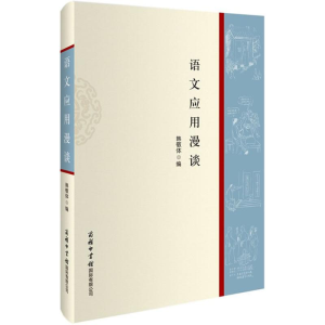 醉染图书语文应用漫谈9787517601555