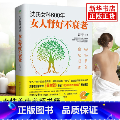 [正版]书店沈氏女科600年女人肾好不衰老沈宁补气养血内分泌失调调理女性脾胃排毒素养颜妇科常见病防治保健养生书博集天卷