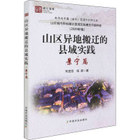 山区异地搬迁的县域实践·景宁篇