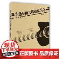 吉他专用六线谱练习本(带和弦图) 预计发货06.30