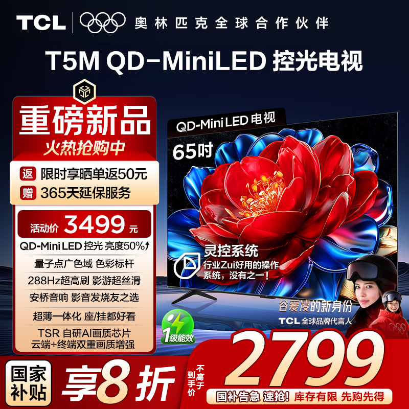 TCL电视 65T5M 65英寸 QD-Mini LED控光 288Hz高刷 QLED量子点 WiFi6 超薄电视