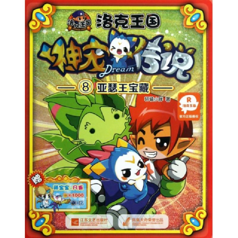 正版新书]洛克王国神宠传说(8亚瑟王宝藏)轩辕小胖9787539963297