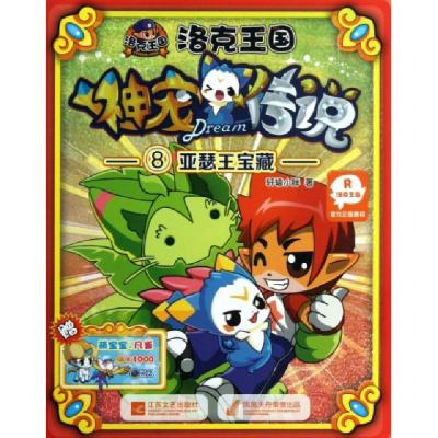 正版新书]洛克王国神宠传说(8亚瑟王宝藏)轩辕小胖9787539963297