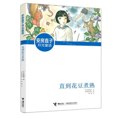 [N]直到花豆煮熟/安房直子月光童话-9787544873789