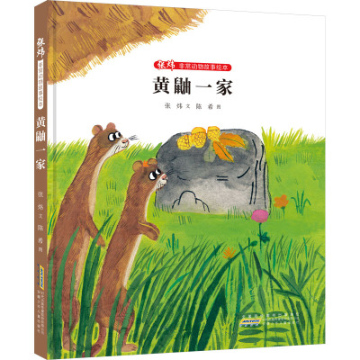 张炜非常动物故事绘本 黄鼬一家