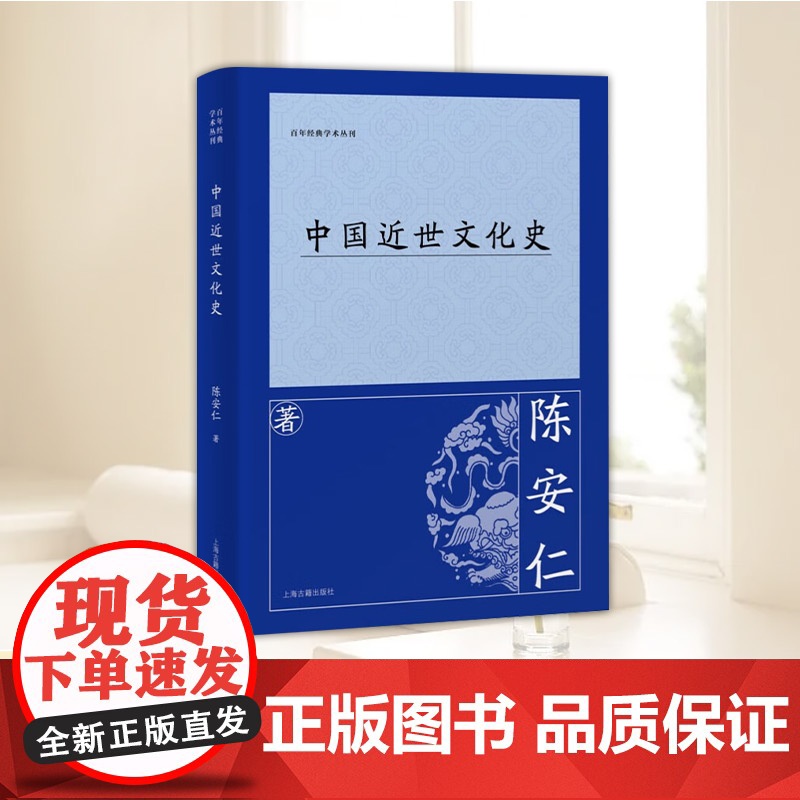 中国近世文化史 百年经典学术丛刊 陈安仁 20世纪上半叶断代文化史著作 揭示中国文化史的完整发展脉络及其价值 上海古籍出