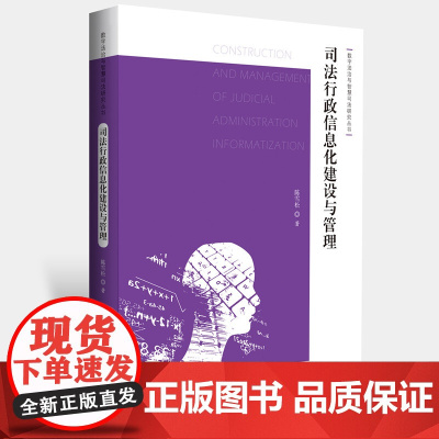 司法行政信息化建设与管理