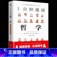 1分钟漫画哲学 [正版]1分钟漫画逻辑学哲学博弈论全套3册 成人逻辑学哲学博弈论零基础入门书籍锻炼谈判推理思维能力给青少