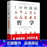1分钟漫画哲学 [正版]1分钟漫画逻辑学哲学博弈论全套3册 成人逻辑学哲学博弈论零基础入门书籍锻炼谈判推理思维能力给青少