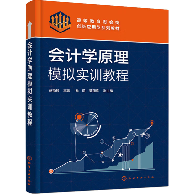 醉染图书会计学原理模拟实训教程9787122413192