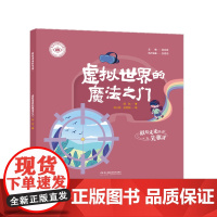 我是未来科学家:虚拟世界的魔法之门