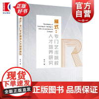 模式:专门艺术院校人才培养研究 吴戈著上海人民出版社中国艺术教育人才培养正版图书籍