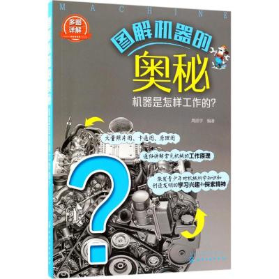 图解机器的奥秘