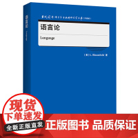 [外研社]语言论 当代国外语言学与应用语言学文库(升级版)