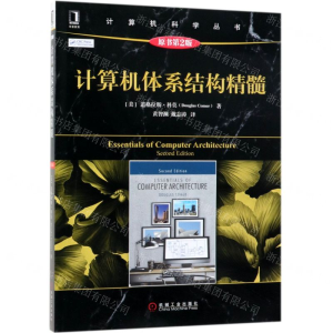 [N]计算机体系结构精髓(原书第2版)/计算机科学丛书-9787111626589