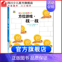 [正版]精装幼儿大脑训练游戏书方位游戏·找一找 0-3-4-5岁益智书专注力学前数学思维逻辑训练书籍锻炼儿童脑力开发