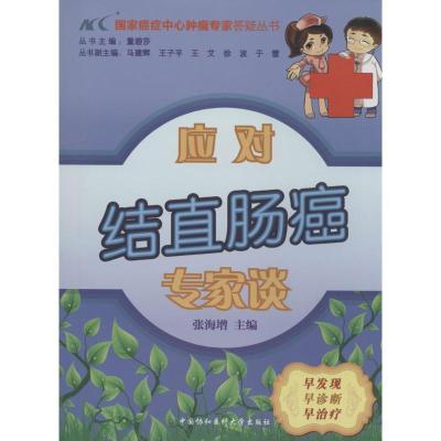 正版新书]应对结直肠癌专家谈张海增|主编:董碧莎9787811369311