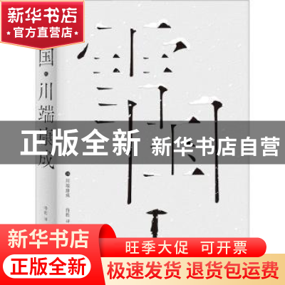 正版 雪国 [日]川端康成 上海文艺出版社 9787532184279 书籍