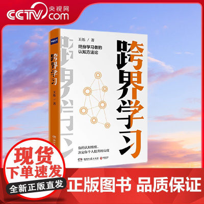 [央视网]跨界学习 终身学习者的认知方法论 财新传媒总编辑 耶鲁世界学者 罗辑思维金牌导师王烁全新力作 TJ