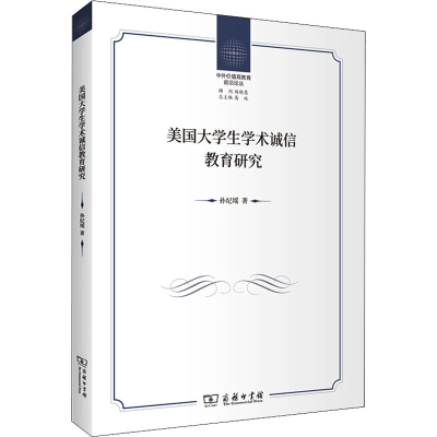 醉染图书美国大学生学术诚信教育研究9787100194860