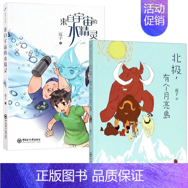 [正版]全2本北极有个月亮岛 来自宇宙的水精灵/霞子著小学生三四五六年级课外书故事书睡前故事图画书绘本儿童文学