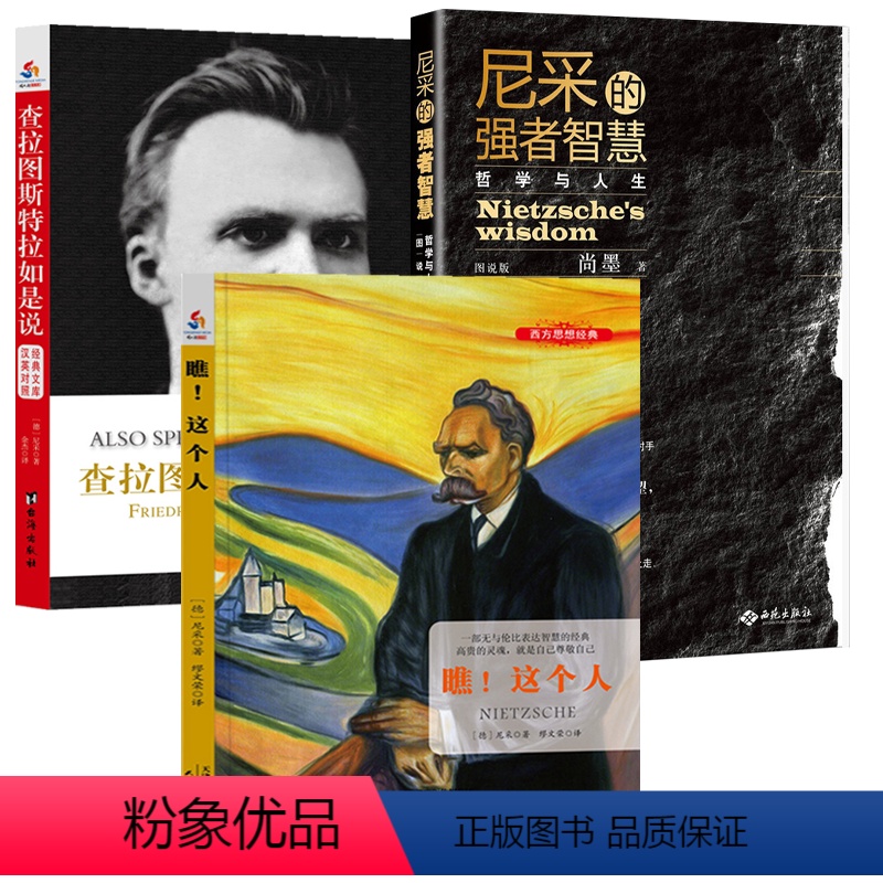 [正版]3册瞧!这个人+查拉图斯特拉如是说 : 汉英对照+尼采的强者智慧 尼采著书籍