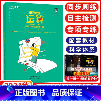 [正版]2024秋版 一飞冲天 运算八年级上册 内含运算12周+自主检测12篇 同步数学计算提升期中期末 运算提升