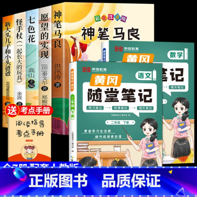 [7册]快乐读书吧二下+语数随堂笔记 [正版]神笔马良二年级必读全5册注音版快乐读书吧下册读读儿童故事七色花愿望的实现一