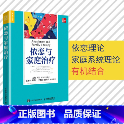 [正版]依恋与家庭治疗 单亲家庭平衡关系回避型依恋人格伤痛家庭教育认知疗法进阶