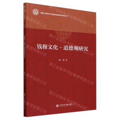 [N]钱穆文化-道德观研究/新疆大学铸牢中华民族共同体意识研究丛书-9787522824130