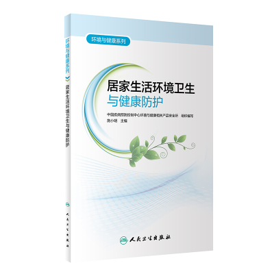 醉染图书居家生活环境卫生与健康防护9787117328418