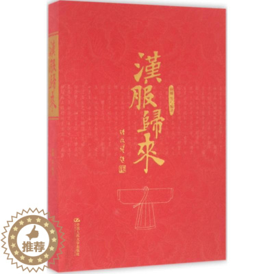 [醉染正版]汉服归来 中国人民大学出版社 杨娜 等 编著 著 社会科学总论