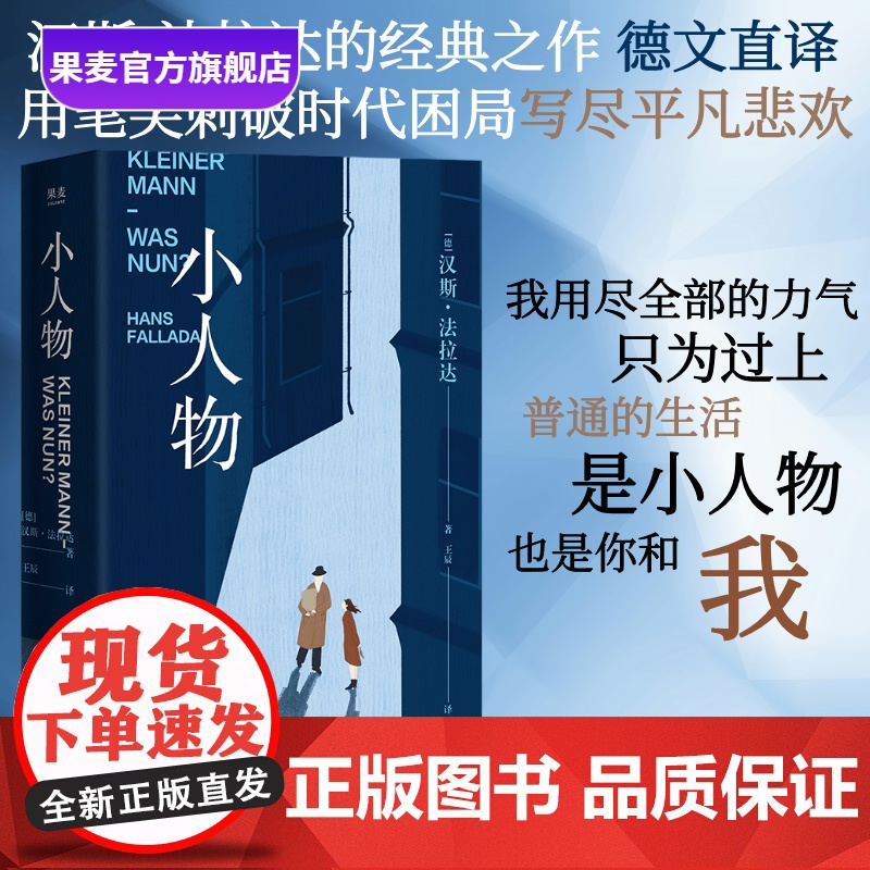 小人物 汉斯·法拉达 小人物在经济大萧条时的挣扎与温情 社会写实小说 德国现实主义文学 外国文学 果麦出品