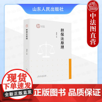 中法图正版 担保法原理 司品义 山东人民出版社 担保法律制度实务处理方式制度完善建议律师法官司法实务案例分析工作参考工具