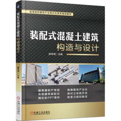 [M]装配式混凝土建筑构造与设计-9787111591771