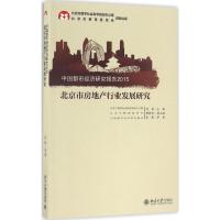 北京市房地产行业发展研究