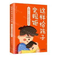 [N]这样给孩子定规矩(让孩子不抵触的魔性方法)-9787574201095