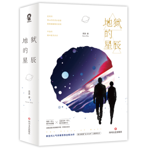 [M]地狱的星辰/苏苏 苏苏 著 -9787541151651