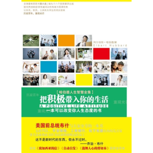 正版新书]把积极带入你的生活(美)哈伯德9787538541236