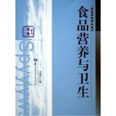 正版新书]食品营养与卫生曾翔云9787562233930