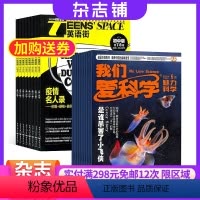 [正版]英语街初中版加我们爱科学少年版2024年9月起订 组合杂志 杂志铺订阅 全年订阅