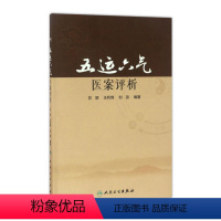 [正版]五运六气医案评析 苏颖 王利锋 刘派 编著 9787117241939 中医 2017年5月参考书 人民卫生出